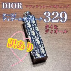 S*R様 訳あり！DIOR アディクトリップスティック　ケース　329 タイ&デ