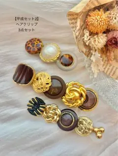 【平成セット2】ヘアクリップ　ハンドメイド　ヘアアクセサリー　3点まとめ売り