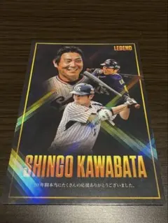 カルビー プロ野球カード 川端慎吾 LEGEND