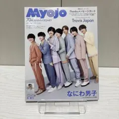 ちっこい明星 Myojo 70周年記念号 2022年6月号 ②