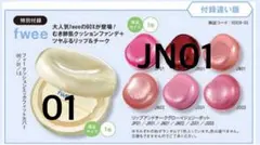 fwee クッションファンデ、リップ&チーク