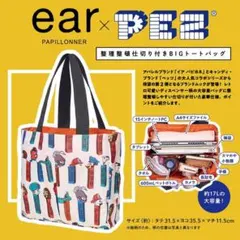 ear PAPILLONNER × PEZ 整理整頓仕切り付きBIGトート