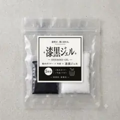『 漆 黒 ジ ェ ル 』 〜吸水ポリマー ＋ 竹炭パウダー ＝ 漆黒ジェル
