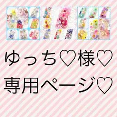 ゆっち♡様♡専用ページ♡押し花スマホケース