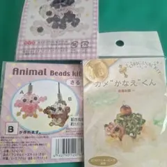 モチーフキット3点