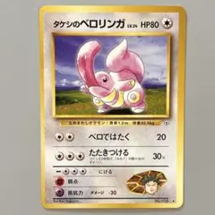 ポケモンカードゲーム　旧裏　タケシのベロリンガ　No.108♢のサムネイル