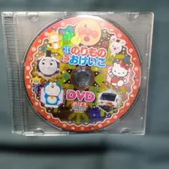 めばえ 2015年2月号ふろく DVD のりものおけいこ