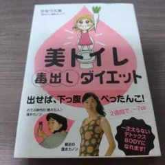 美トイレ毒出しダイエット　かなつ久美
