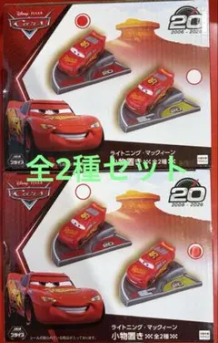 Cars ライトニング•マックィーン 小物置き 全2種コンプリートセット