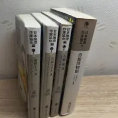 日本推理作家協会編 ミステリー小説 4冊セット