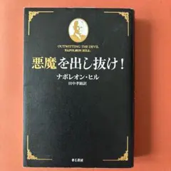 【文庫版/美品/帯・チラシ付き】悪魔を出し抜け！ ナポレオン・ヒル A 楽天市場】【中古】 悪魔を出し抜け！ / ナポレオン・ヒル, 田中