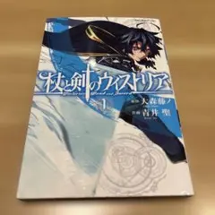 杖と剣のウィストリア1巻 3刷 初版帯付き 新品未開封 シュリンク付き
