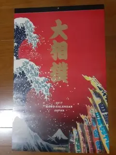 大相撲 2017年 カレンダー