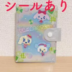 ふ*じ様 【最安値】たまごっち シール帳 バインダー たまもりしーる帳セット パ