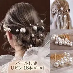 パール ヘアピン Uピン ゴールド 18本 髪飾り 和装 洋装 成人式 結婚式のサムネイル