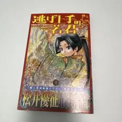 逃げ上手の若君 1巻 初版 第1刷 2026年最新】逃げ上手の若君 初版の人気アイテム - メルカリ