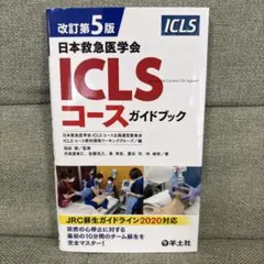 改訂第5版日本救急医学会ICLSコースガイドブックのサムネイル