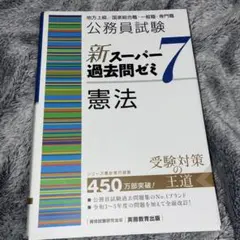 公務員試験新スーパー過去問ゼミ7憲法地方上級/国家総合職・一般職・専門職 公務員試験新スーパー過去問ゼミ7行政法 地方上級/国家総合職・一般職