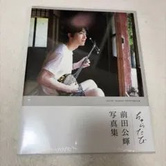 2026年最新】前田公輝の人気アイテム - メルカリ