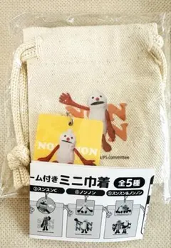 【パペットスンスン】チャーム付ミニ巾着カプセルトイシリーズ　ノンノン