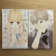 小説『午前0時、キスしに来てよ』上、下セット