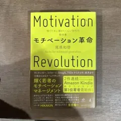 モチベーション革命