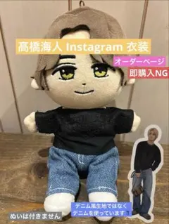 木村拓哉 ぬいタクの【 デニム衣装SET】【即日発送】 - メルカリ
