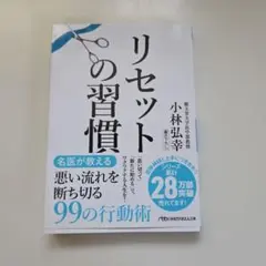 リセットの習慣