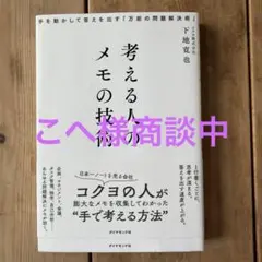 考える人のメモの技術 : 手を動かして答えを出す「万能の問題解決術」