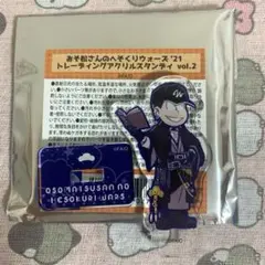 【本日限定】ReMIX2　チョロ松アクスタ　おそ松さんのへそくりウォーズ