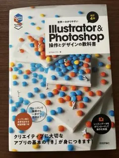 世界一わかりやすいIllustrator&Photoshop操作とデザインの教科
