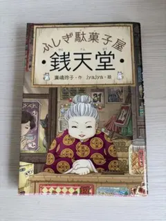 ふしぎ駄菓子屋 銭天堂 廣嶋玲子