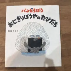 パンどろぼう おにぎりぼうやのたびだち