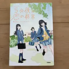 【美品】5分後に恋の結末 春が来たら、泣くかもしれない