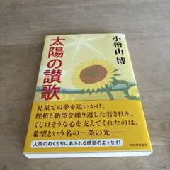 太陽の讃歌のサムネイル
