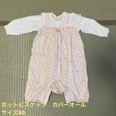 ホットビスケッツ　女の子用　カバーオール　サイズ80