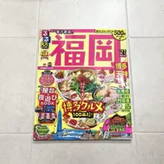 るるぶ ⭐️ 福岡　21 九州　旅行　地図　本　雑誌　博多　グルメ