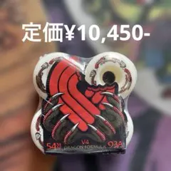 パウエルドラゴンフォーミュラV4 54mm93Aスケボーウィール 定価10450