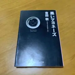 黒いマヨネーズ　　s26