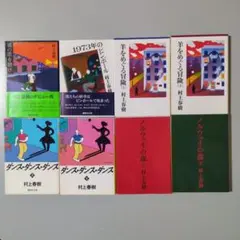 村上春樹 「鼠と羊」４部作＋ノルウェイの森 文庫５作品８冊セット