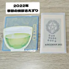 【未使用】椎名林檎 林檎班 会員限定 2022年 さえずり
