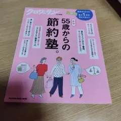 クロワッサン特別編集 新版 55歳からの節約塾。