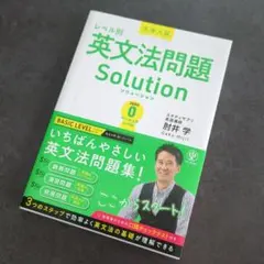 大学入試 レベル別 英文法問題Solution ZERO ベーシックレベル