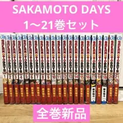 サカモトデイズ　1〜21巻　続巻　マンガ　全21巻セット　初版発行　匿名配送
