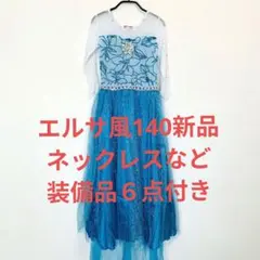アナと雪の女王エルサ風 プリンセス花柄ドレス 140サイズ
