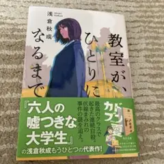 教室が、ひとりになるまで 浅倉秋成