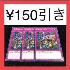 遊戯王 蟲惑の落とし穴　ノーマル　3枚セット