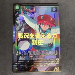 アーセナルベース　アマテ・ユズリハ(マチュ) Pレア