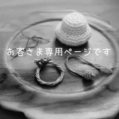 ろったさま専用ページです※他の方はご購入できません