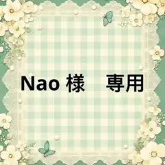 Nao 様　専用